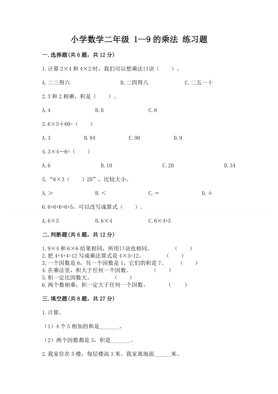 小学数学二年级 1--9的乘法 练习题附参考答案（培优）.docx_第1页