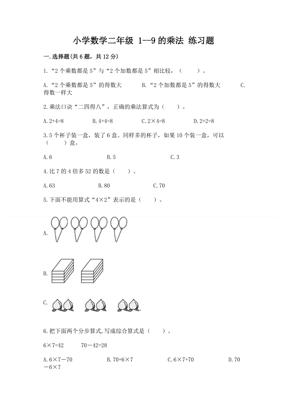 小学数学二年级 1--9的乘法 练习题附参考答案（培优a卷）.docx_第1页