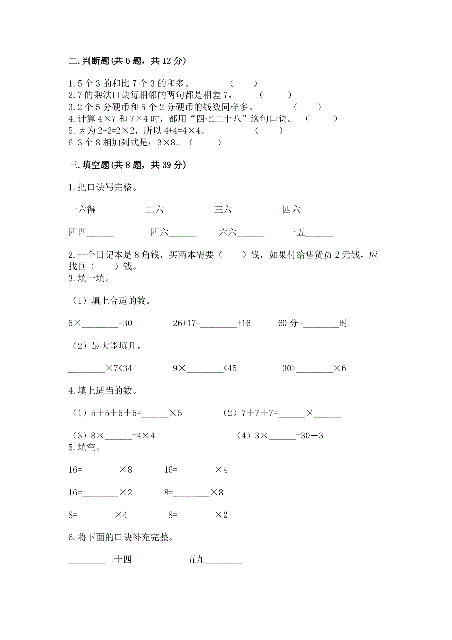 小学数学二年级 1--9的乘法 练习题附参考答案（培优a卷）.docx_第2页