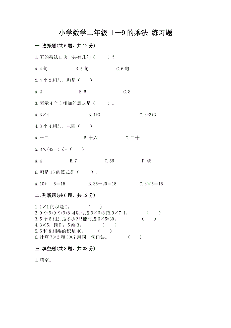 小学数学二年级 1--9的乘法 练习题附完整答案【历年真题】.docx_第1页