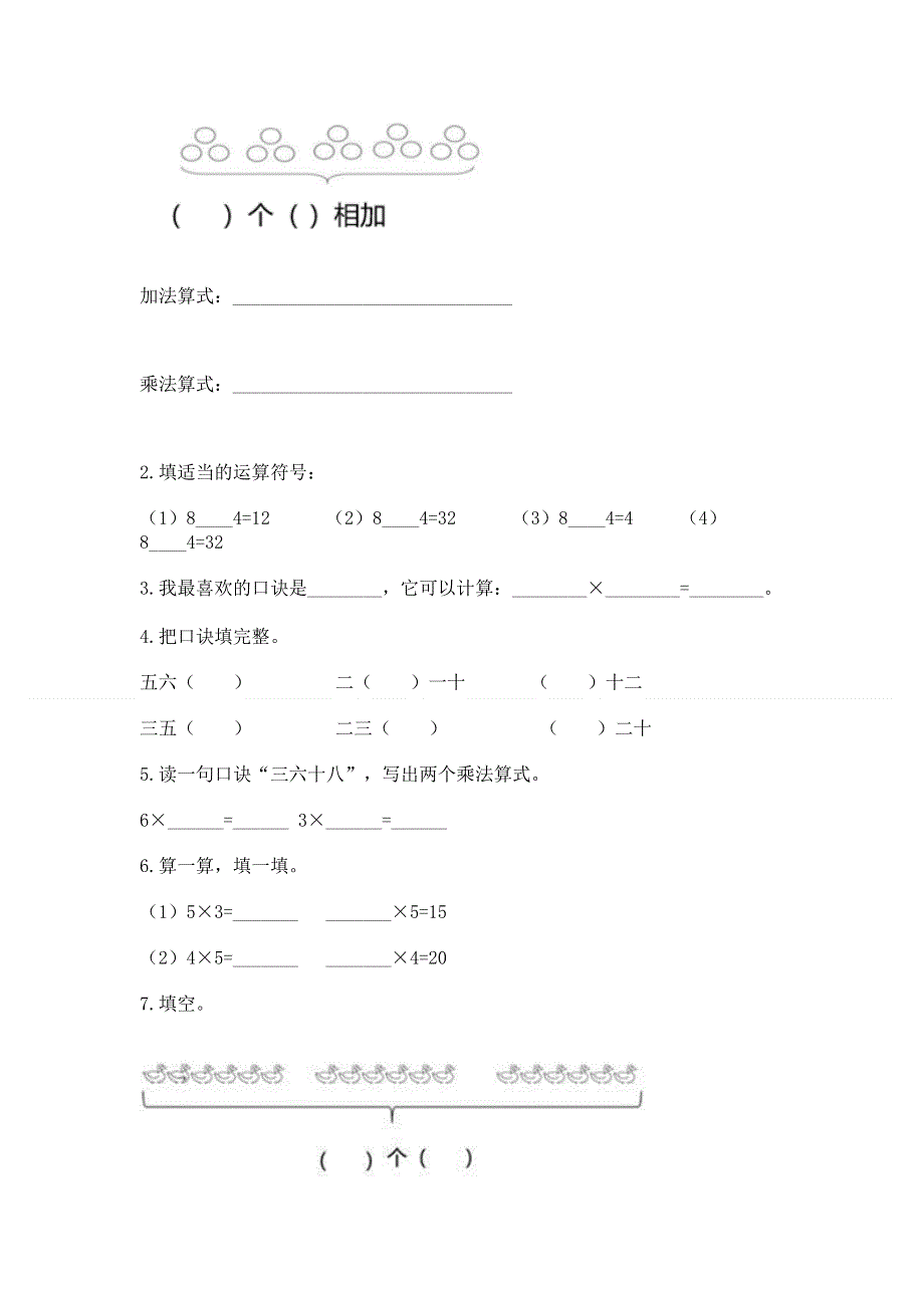 小学数学二年级 1--9的乘法 练习题附完整答案【历年真题】.docx_第2页