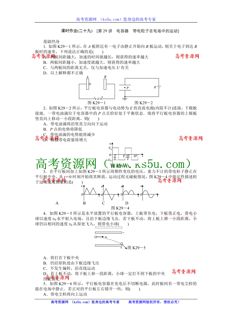 2013届高三教科版物理课时作业29 电容器 带电粒子在电场中的运动.doc_第1页