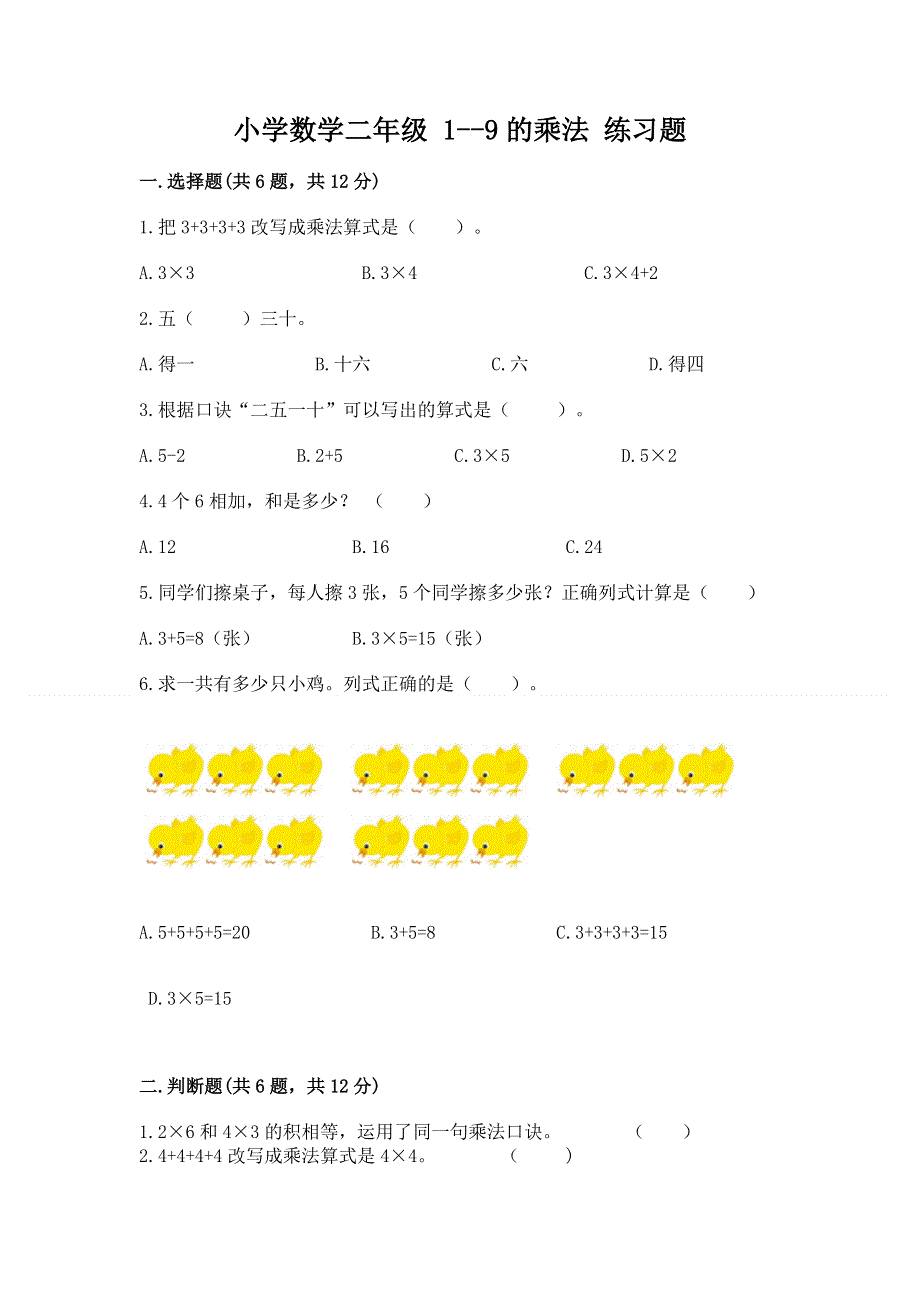 小学数学二年级 1--9的乘法 练习题附参考答案（基础题）.docx_第1页