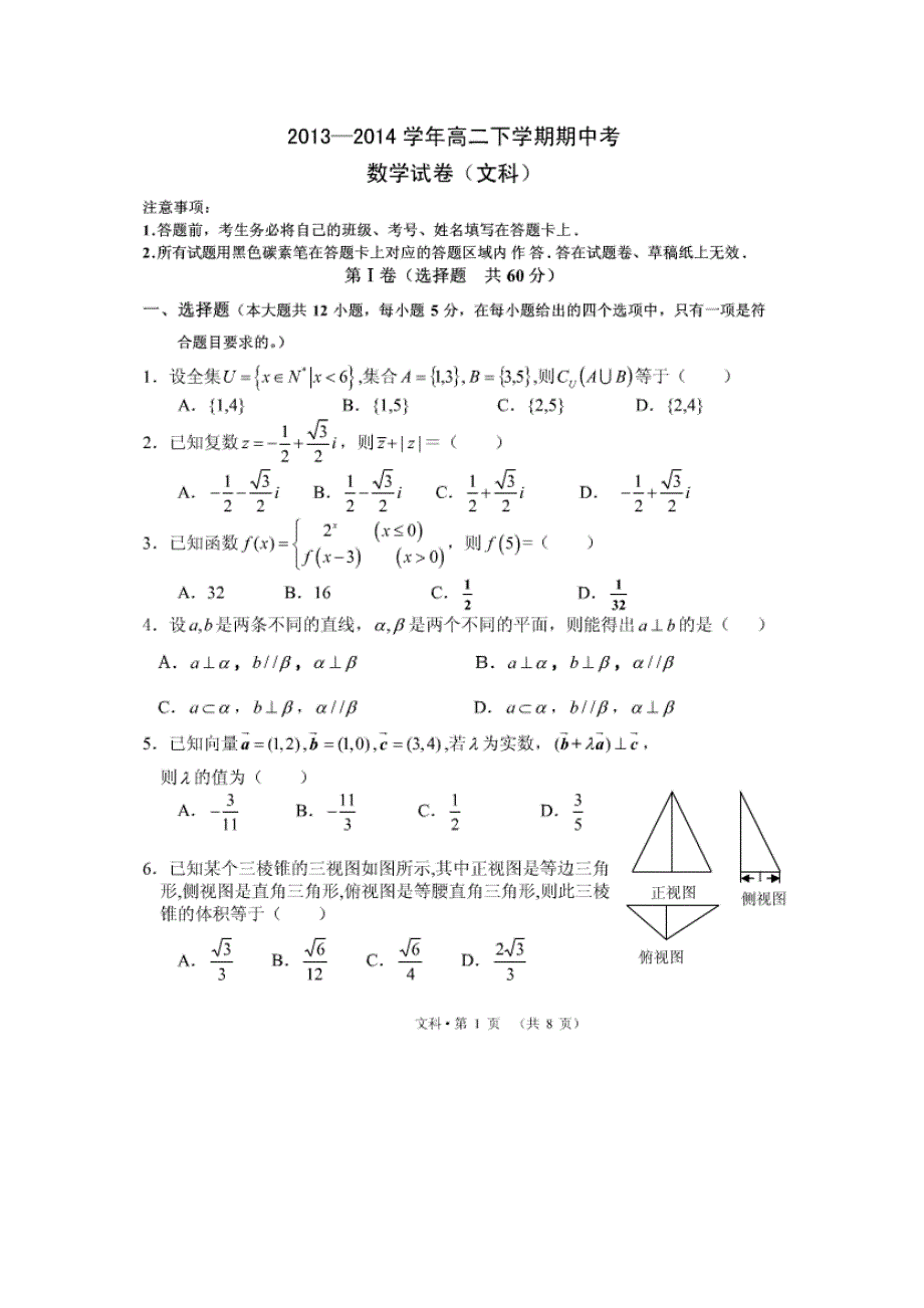 云南省腾冲县第一中学2013-2014学年高二下学期期中考试数学（文）试题 扫描版无答案.doc_第1页