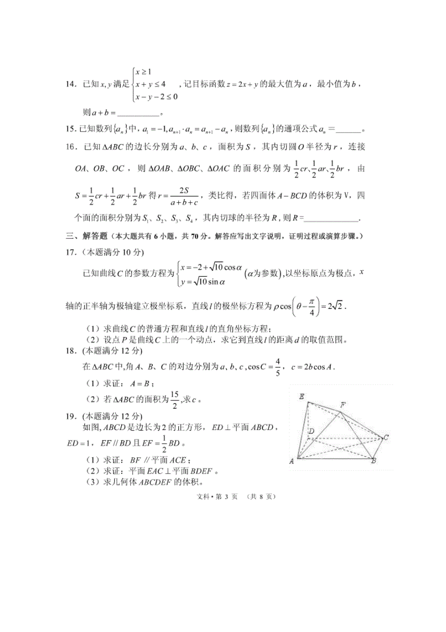 云南省腾冲县第一中学2013-2014学年高二下学期期中考试数学（文）试题 扫描版无答案.doc_第3页