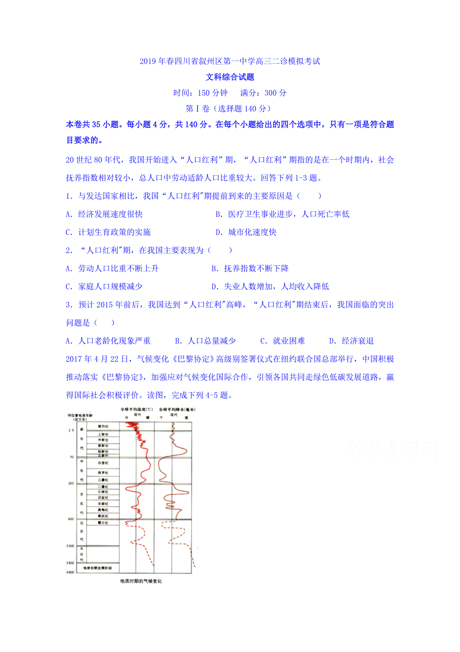 四川省宜宾市叙州区第一中学2019届高三二诊模拟考试文科综合试题 WORD版含答案.doc_第1页