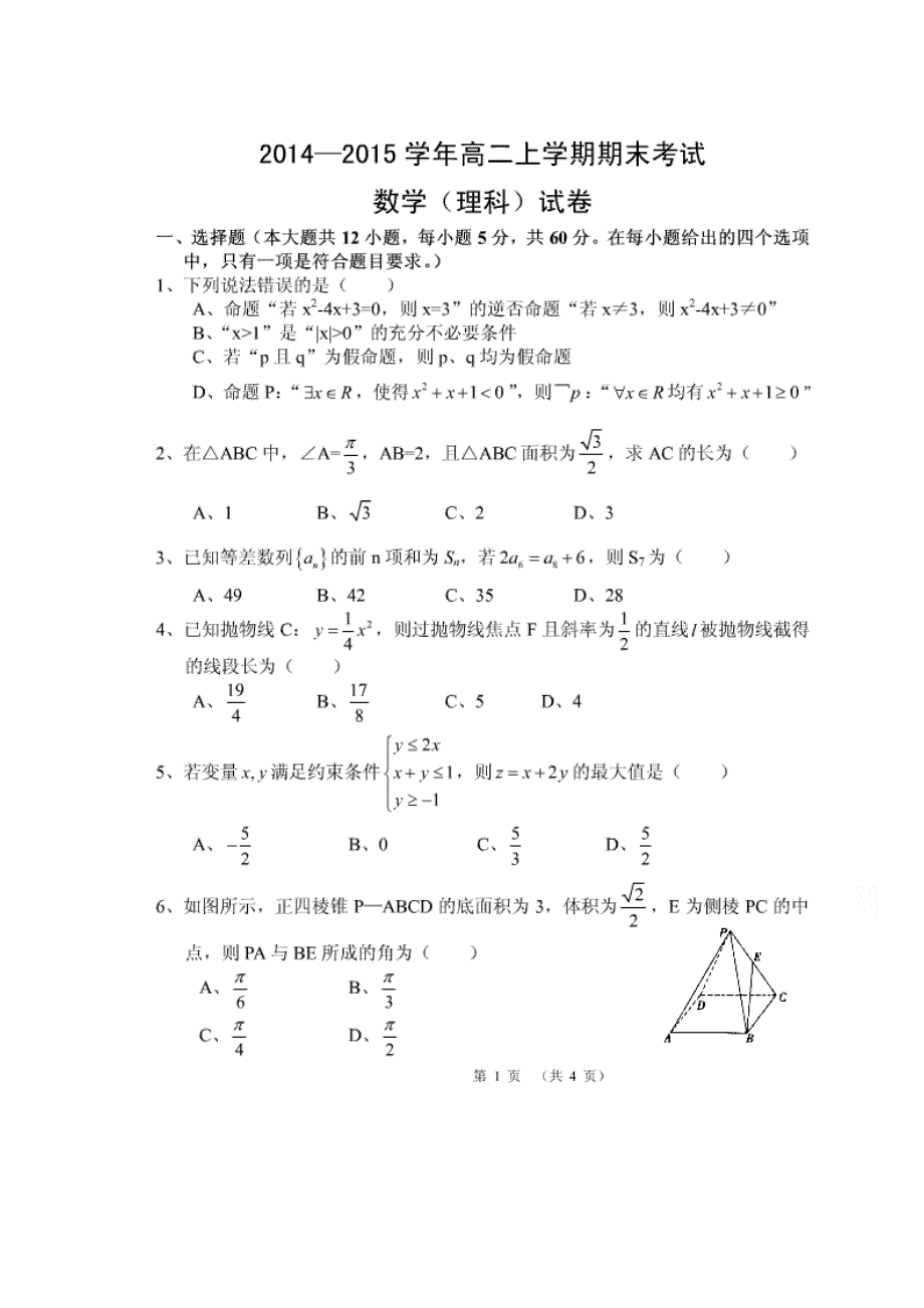 云南省腾冲县第一中学2014-2015学年高二上学期期末考试数学（理）试题 扫描版无答案.doc_第1页