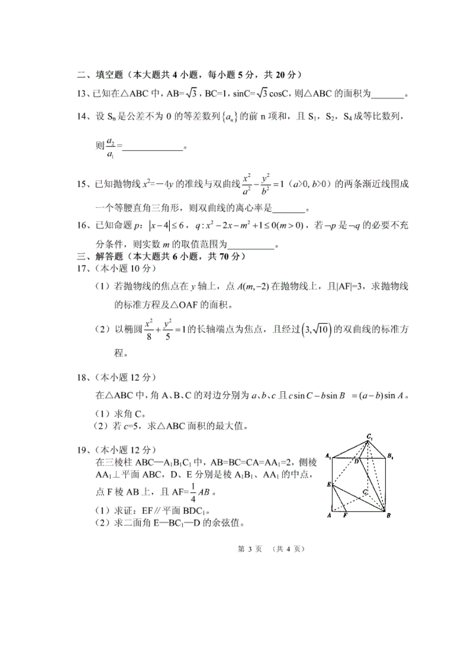 云南省腾冲县第一中学2014-2015学年高二上学期期末考试数学（理）试题 扫描版无答案.doc_第3页