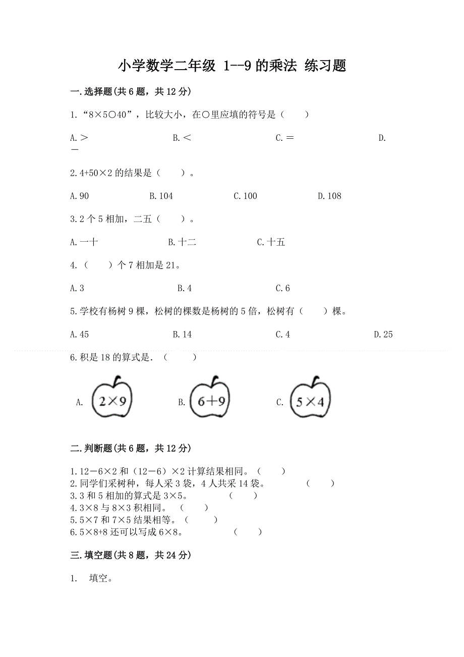 小学数学二年级 1--9的乘法 练习题附参考答案（能力提升）.docx_第1页