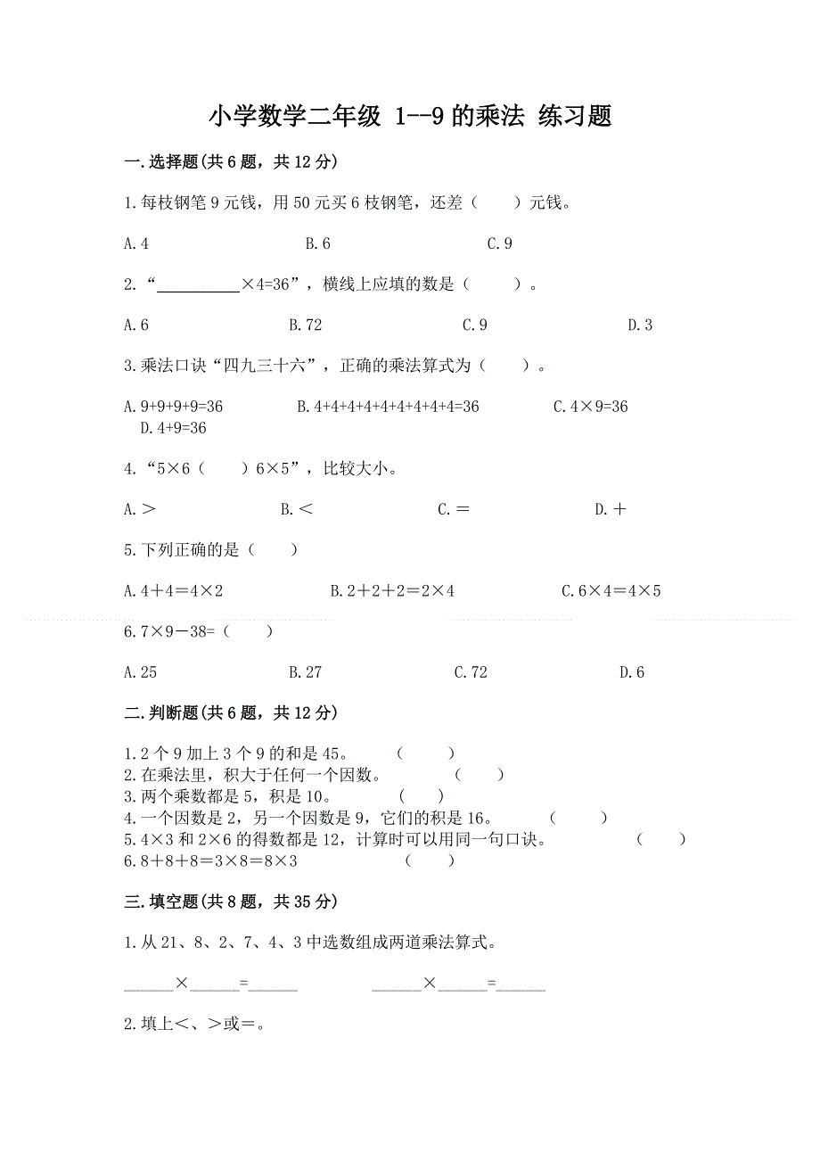 小学数学二年级 1--9的乘法 练习题附完整答案【夺冠系列】.docx_第1页