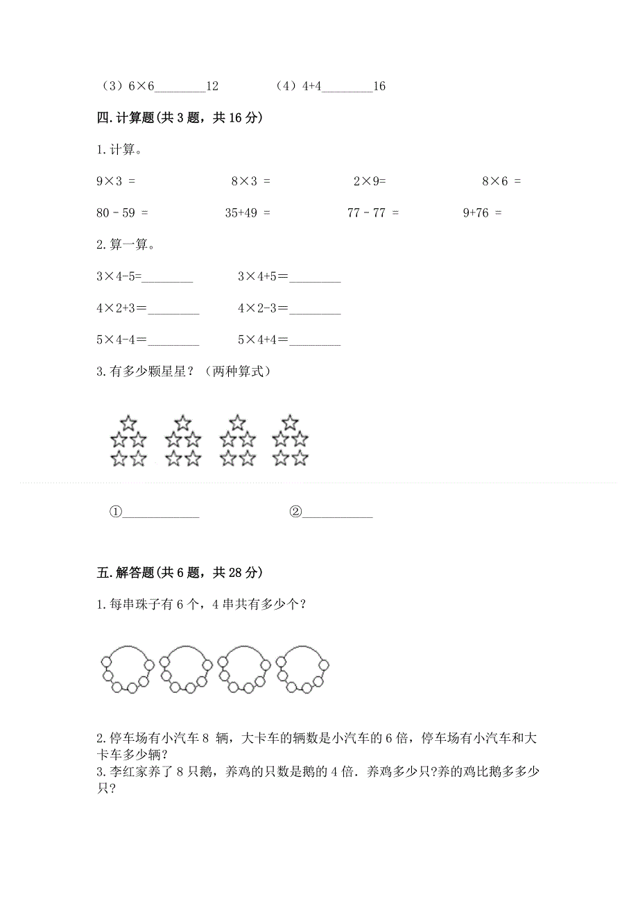 小学数学二年级 1--9的乘法 练习题附完整答案【夺冠系列】.docx_第3页