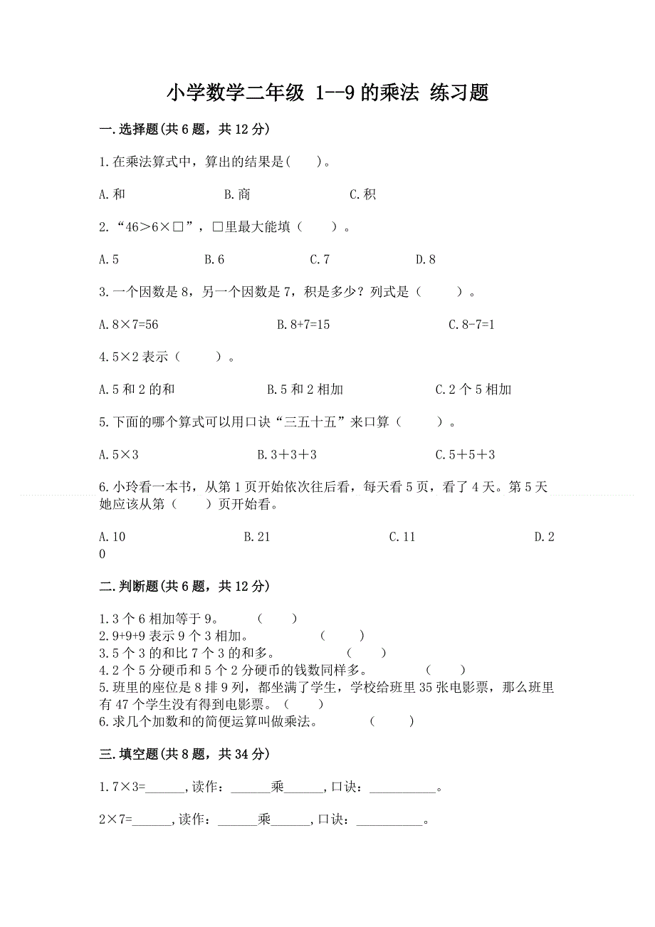 小学数学二年级 1--9的乘法 练习题附参考答案（综合卷）.docx_第1页