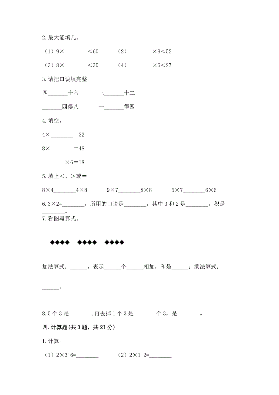 小学数学二年级 1--9的乘法 练习题附参考答案（综合卷）.docx_第2页