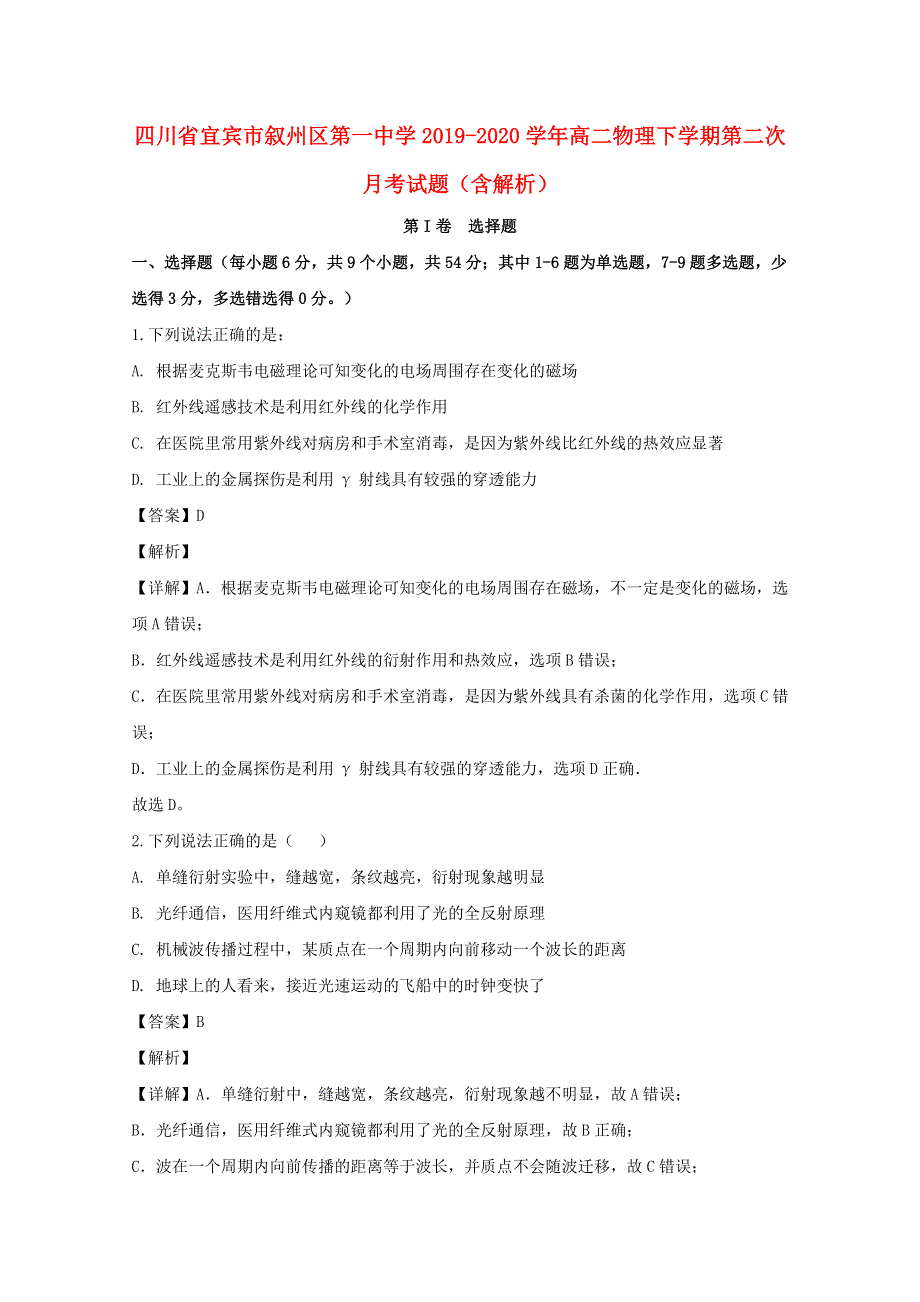 四川省宜宾市叙州区第一中学2019-2020学年高二物理下学期第二次月考试题（含解析）.doc_第1页