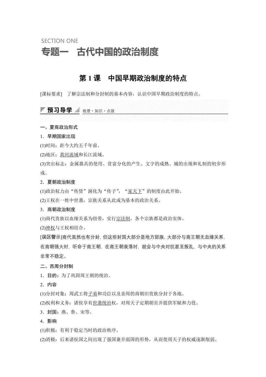 《创新设计》2015-2016学年高一历史人民版必修1配套学案：专题一 第1课 中国早期政治制度的特点 WORD版含解析.doc_第1页