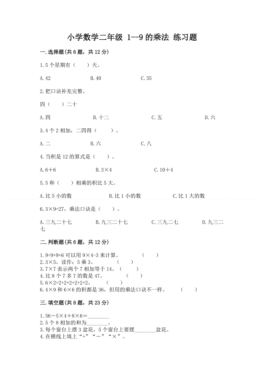 小学数学二年级 1--9的乘法 练习题附完整答案【典优】.docx_第1页