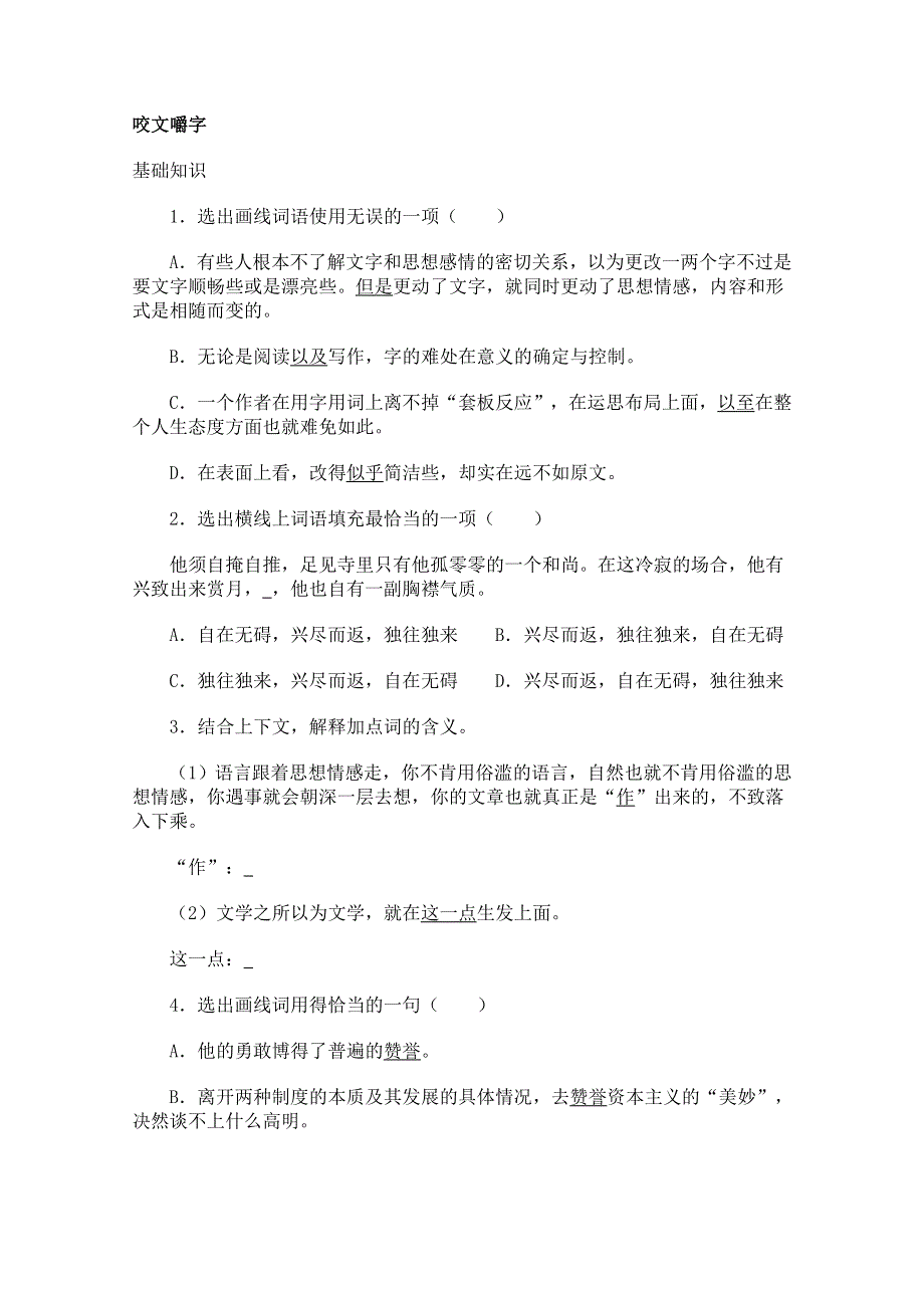 2011年高二语文同步测试：3.8《咬文嚼字》（新人教版必修5）.doc_第1页