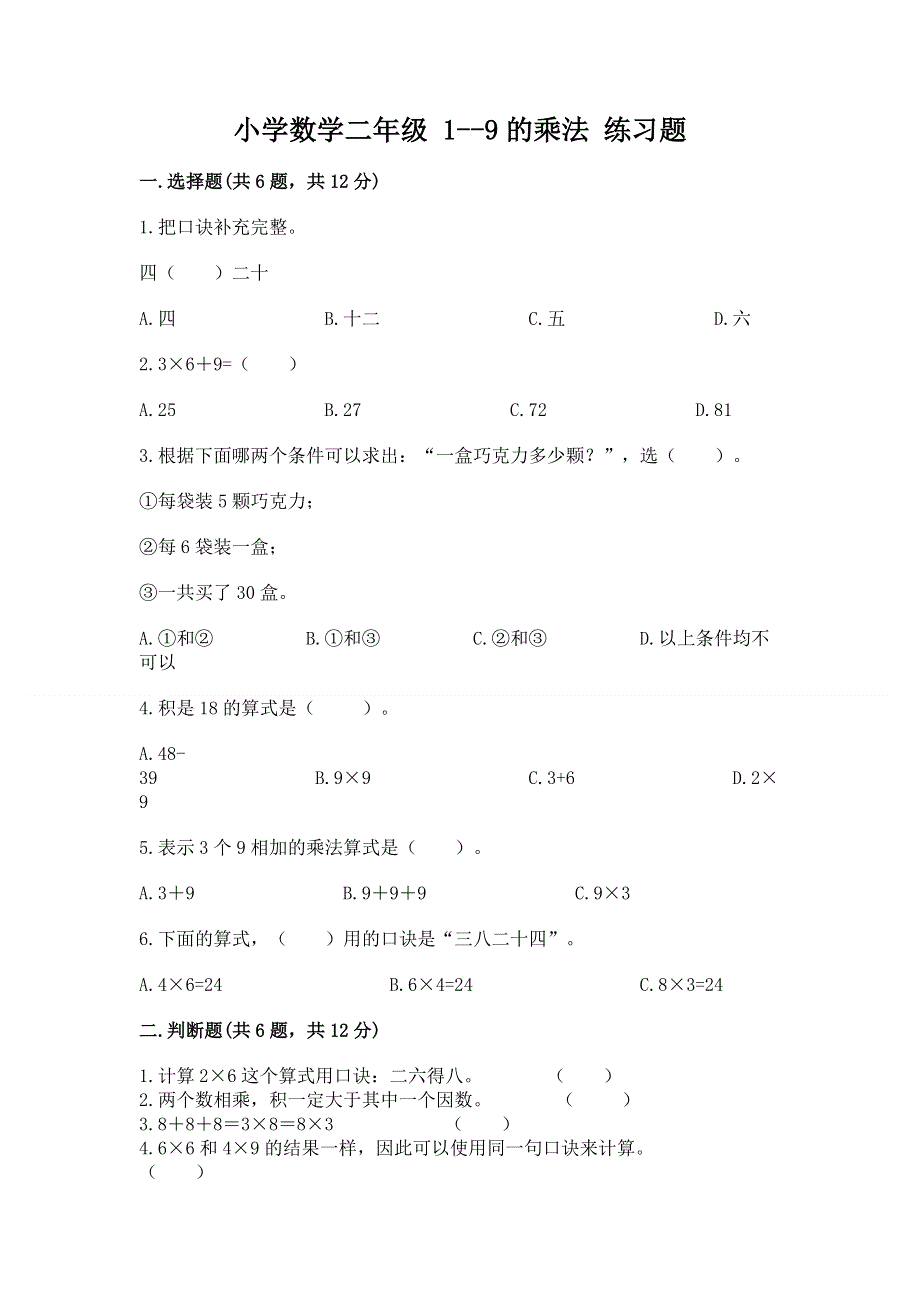 小学数学二年级 1--9的乘法 练习题附参考答案（培优b卷）.docx_第1页