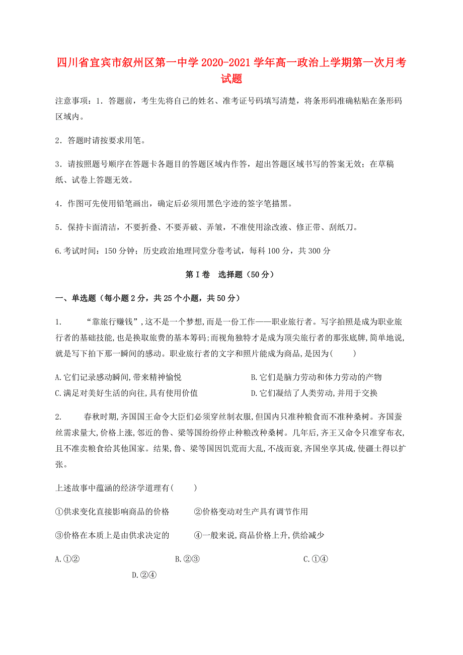 四川省宜宾市叙州区第一中学2020-2021学年高一政治上学期第一次月考试题.doc_第1页