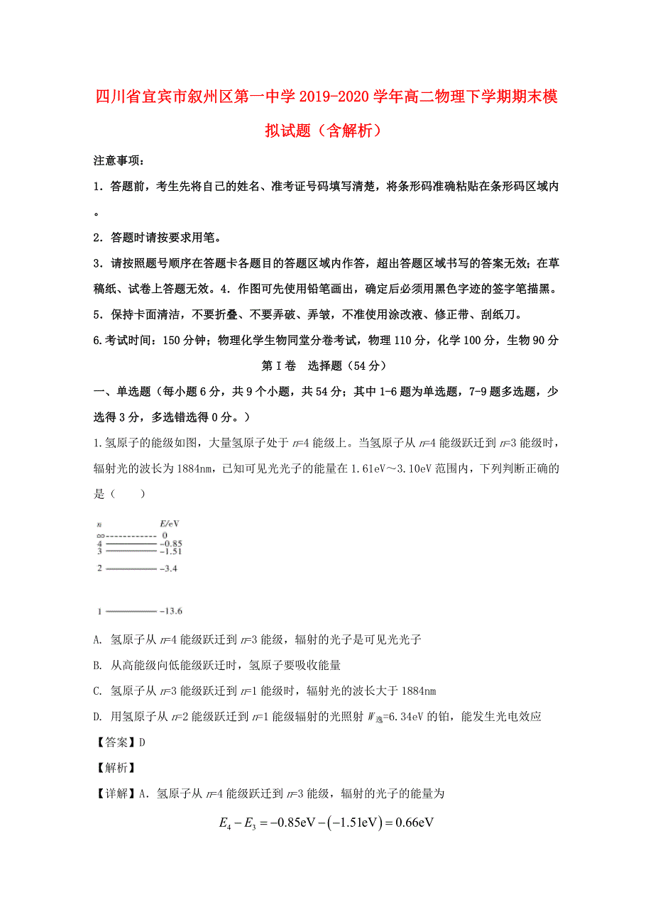 四川省宜宾市叙州区第一中学2019-2020学年高二物理下学期期末模拟试题（含解析）.doc_第1页