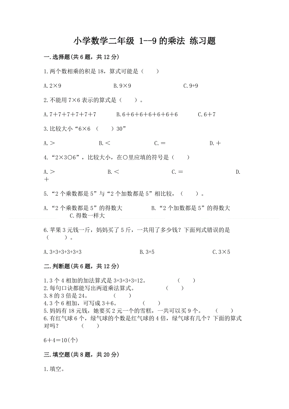 小学数学二年级 1--9的乘法 练习题附参考答案（轻巧夺冠）.docx_第1页