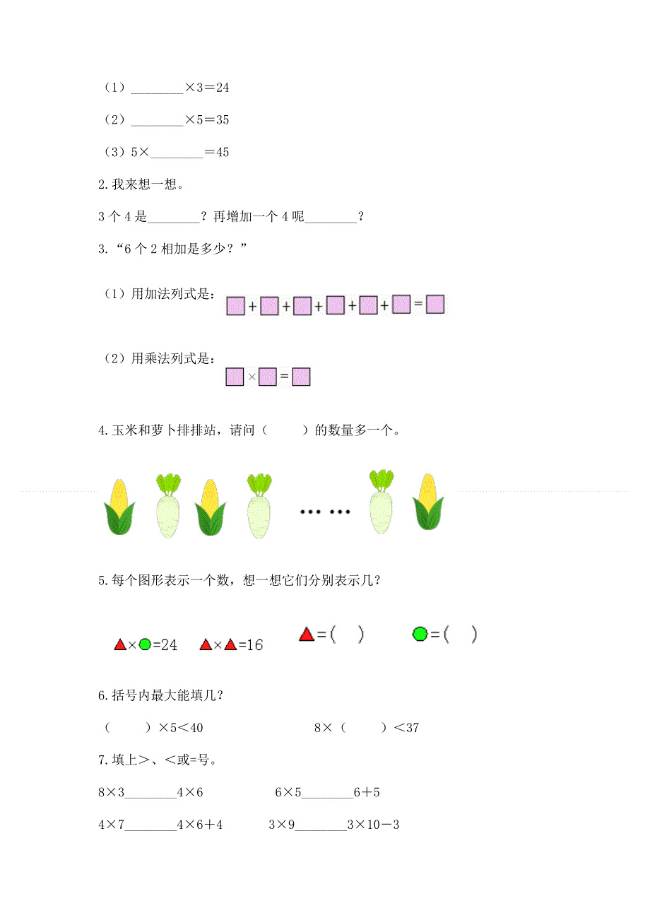 小学数学二年级 1--9的乘法 练习题附参考答案（轻巧夺冠）.docx_第2页