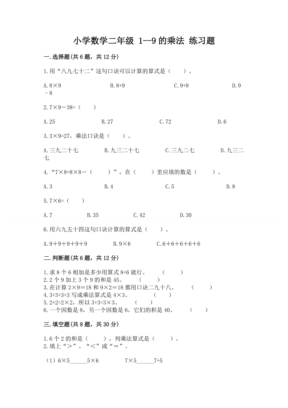 小学数学二年级 1--9的乘法 练习题附参考答案（名师推荐）.docx_第1页