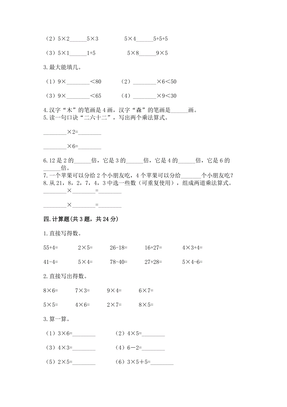 小学数学二年级 1--9的乘法 练习题附参考答案（名师推荐）.docx_第2页