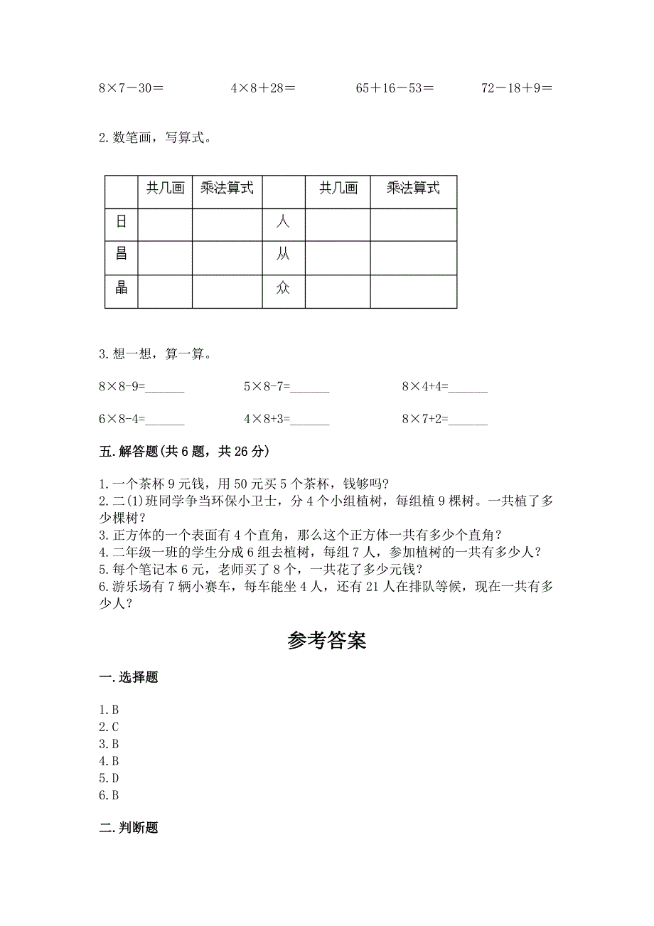 小学数学二年级 1--9的乘法 练习题附参考答案（巩固）.docx_第3页