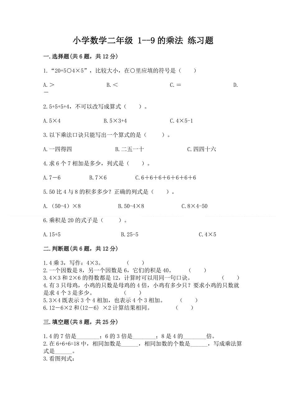 小学数学二年级 1--9的乘法 练习题附参考答案（典型题）.docx_第1页