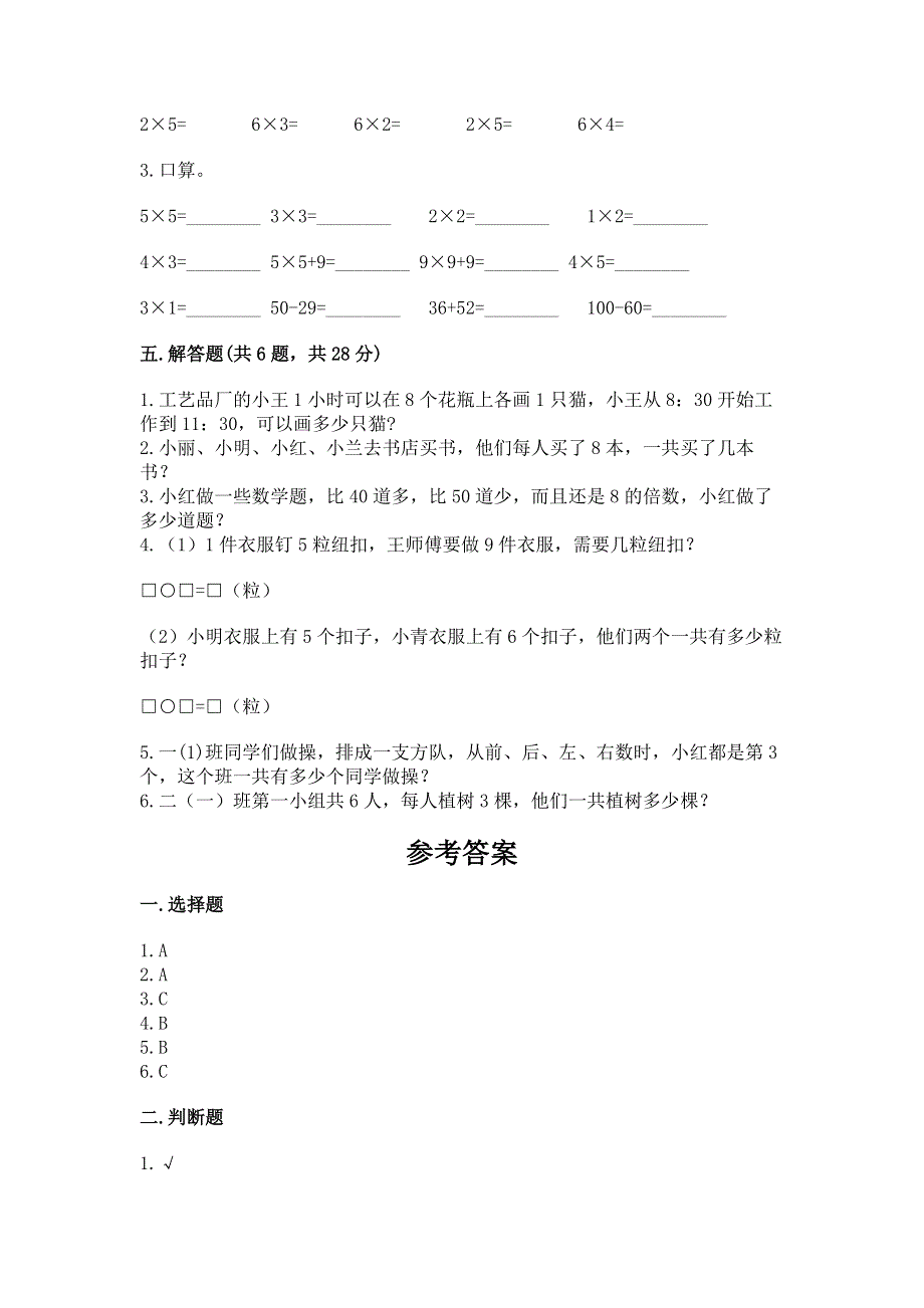 小学数学二年级 1--9的乘法 练习题附参考答案（典型题）.docx_第3页