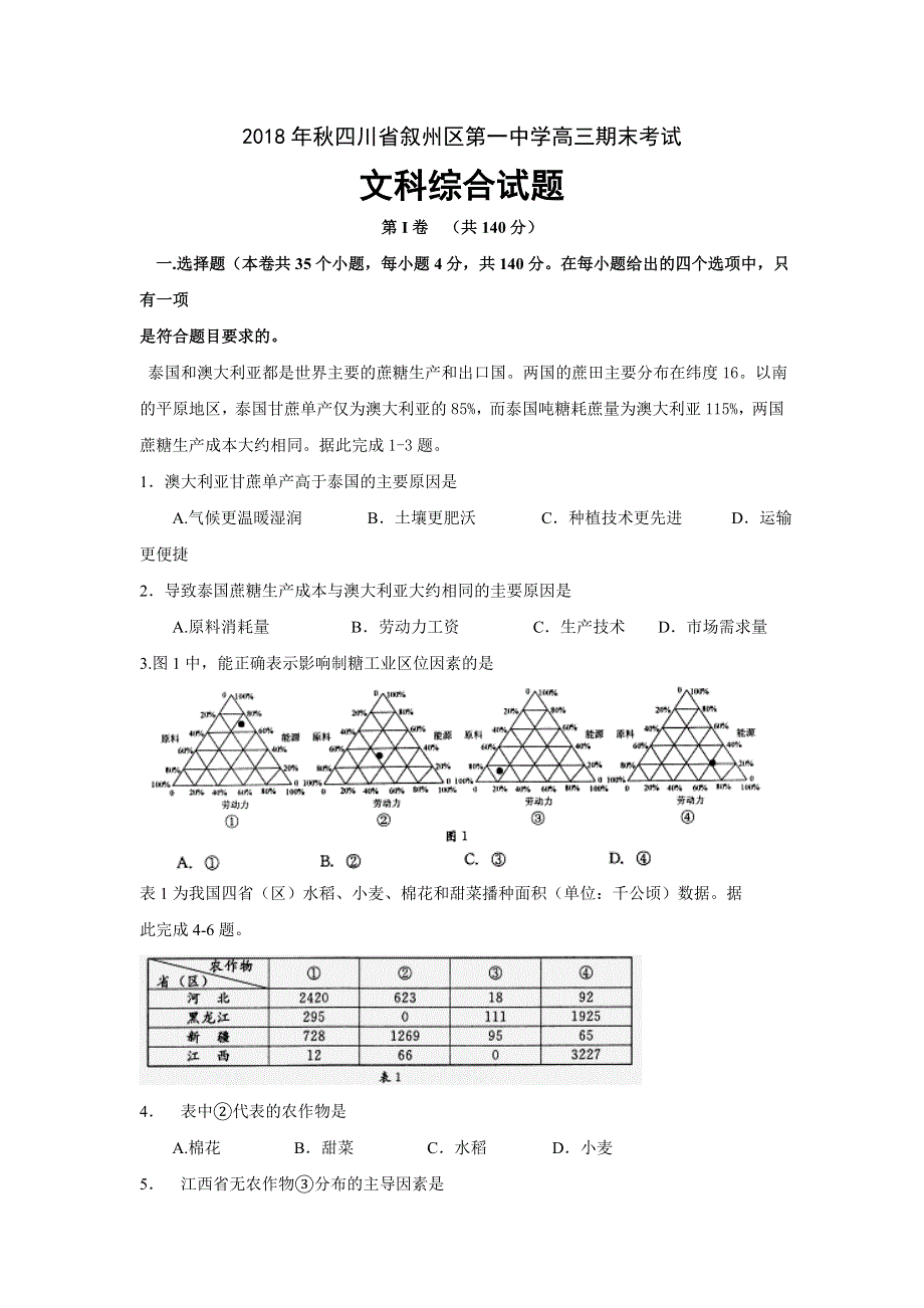 四川省宜宾市叙州区第一中学2019届高三上学期期末考试文科综合试题 WORD版含答案.doc_第1页