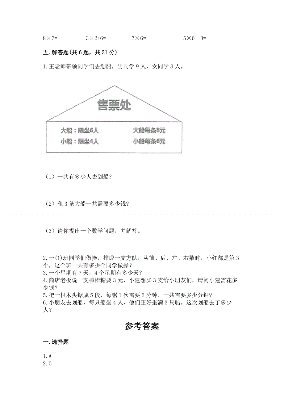 小学数学二年级 1--9的乘法 练习题附完整答案【名校卷】.docx_第3页