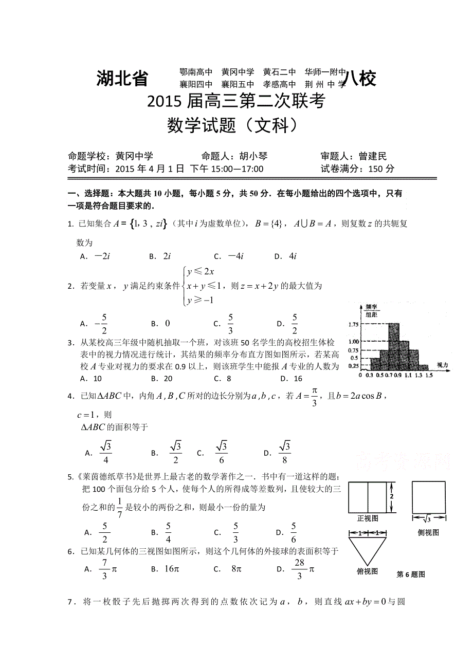 《名校》湖北省八校2015届高三第二次联考数学（文）试卷 WORD版含答案.doc_第1页