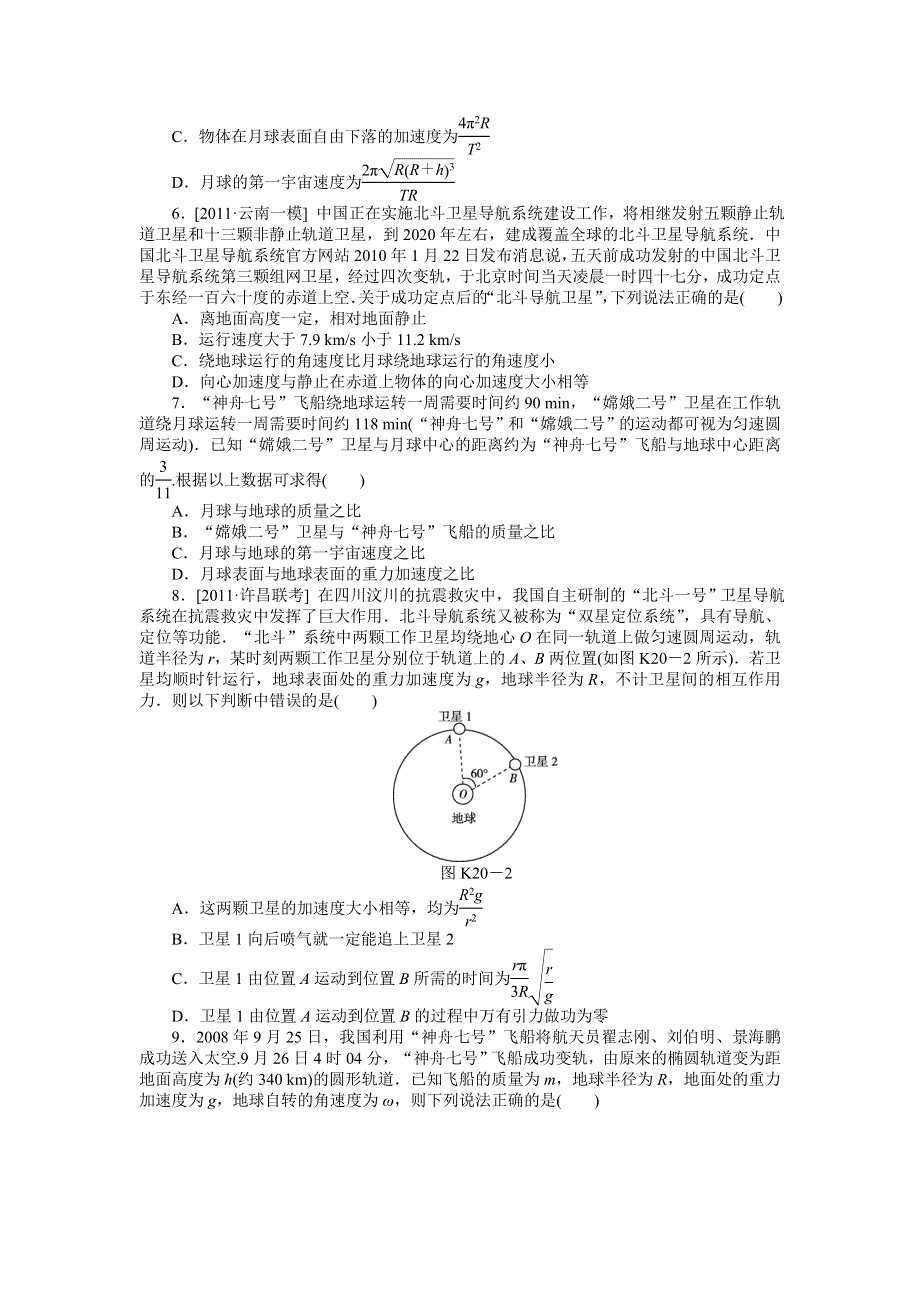 2013届高三教科版物理课时作业20 人造卫星 宇宙速度.doc_第2页