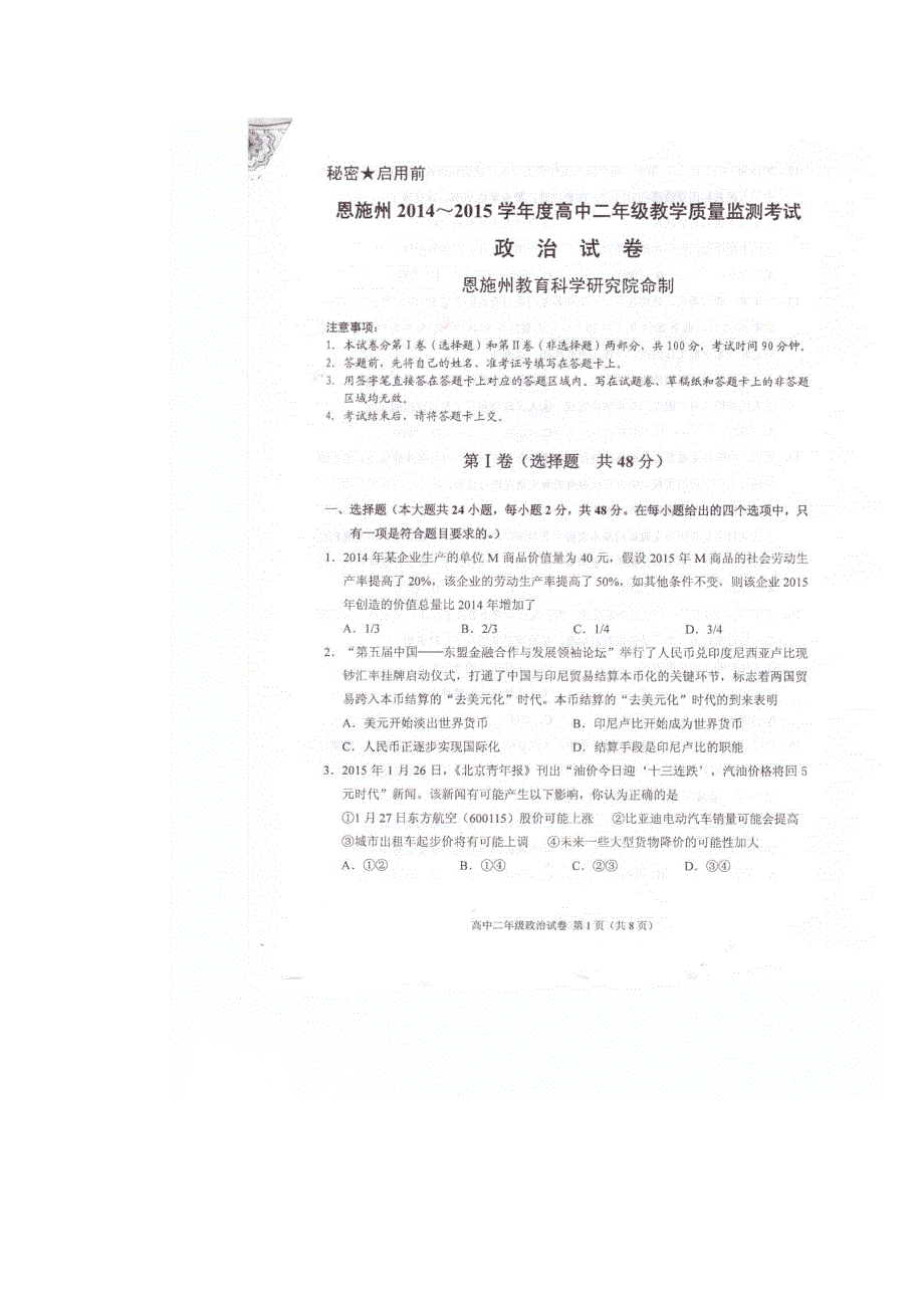 《名校》湖北省恩施州2014-2015学年高二下学期期末质量监测政治试卷（扫描版含答案)）.doc_第1页