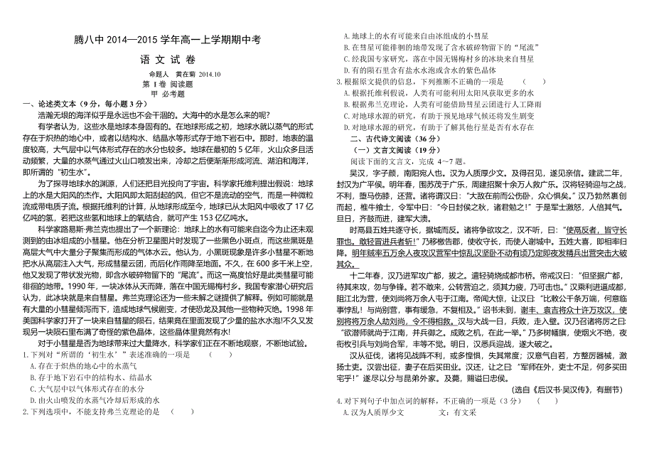 云南省腾冲县第八中学2014-2015学年高一上学期期中考语文试题 WORD版含答案.doc_第1页