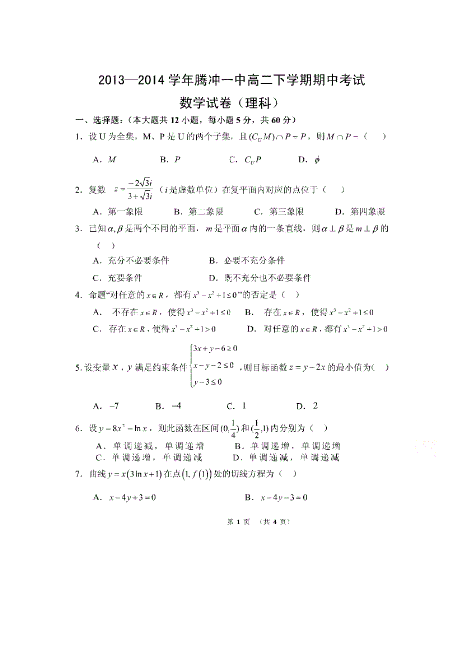 云南省腾冲县第一中学2013-2014学年高二下学期期中考试数学（理）试题 扫描版无答案.doc_第1页