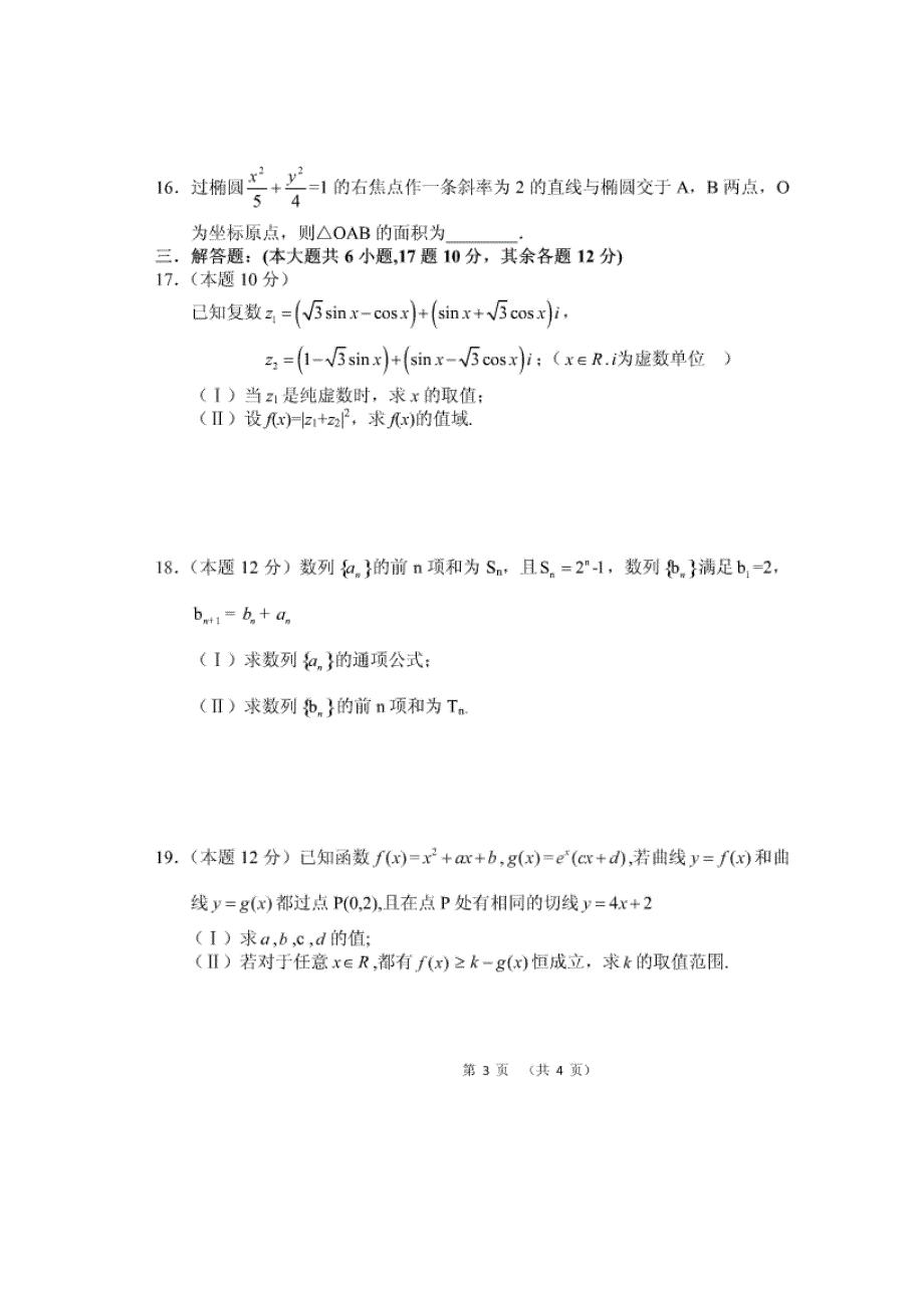 云南省腾冲县第一中学2013-2014学年高二下学期期中考试数学（理）试题 扫描版无答案.doc_第3页