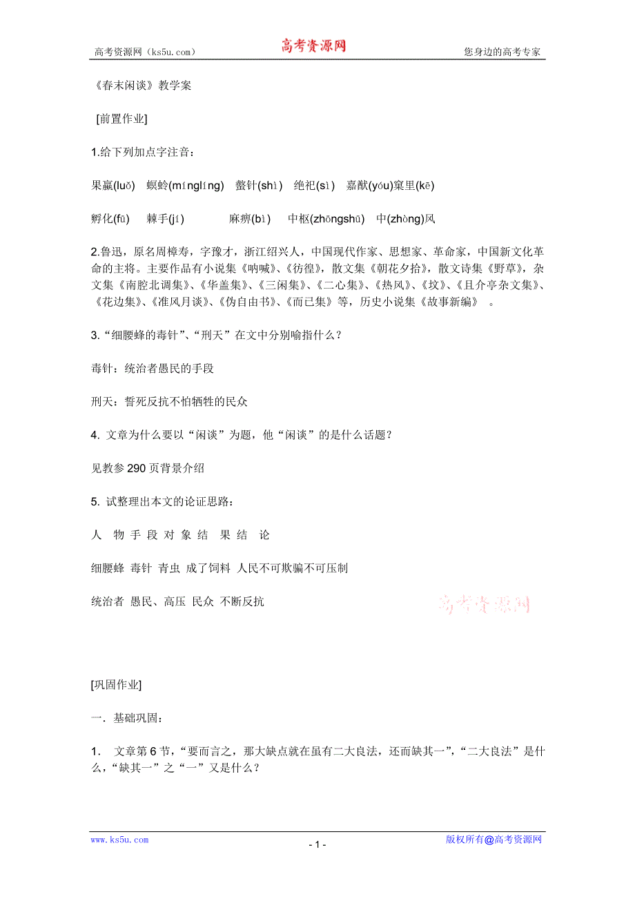 2011年高二语文同步测试：3.9《春末闲谈》（语文版必修5）.doc_第1页