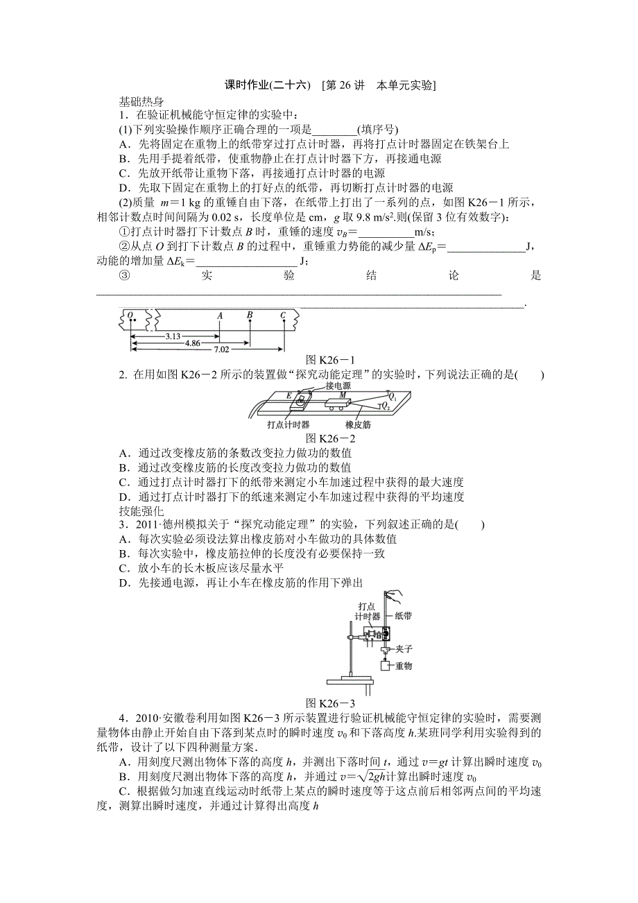 2013届高三教科版物理课时作业26 本单元实验.doc_第1页