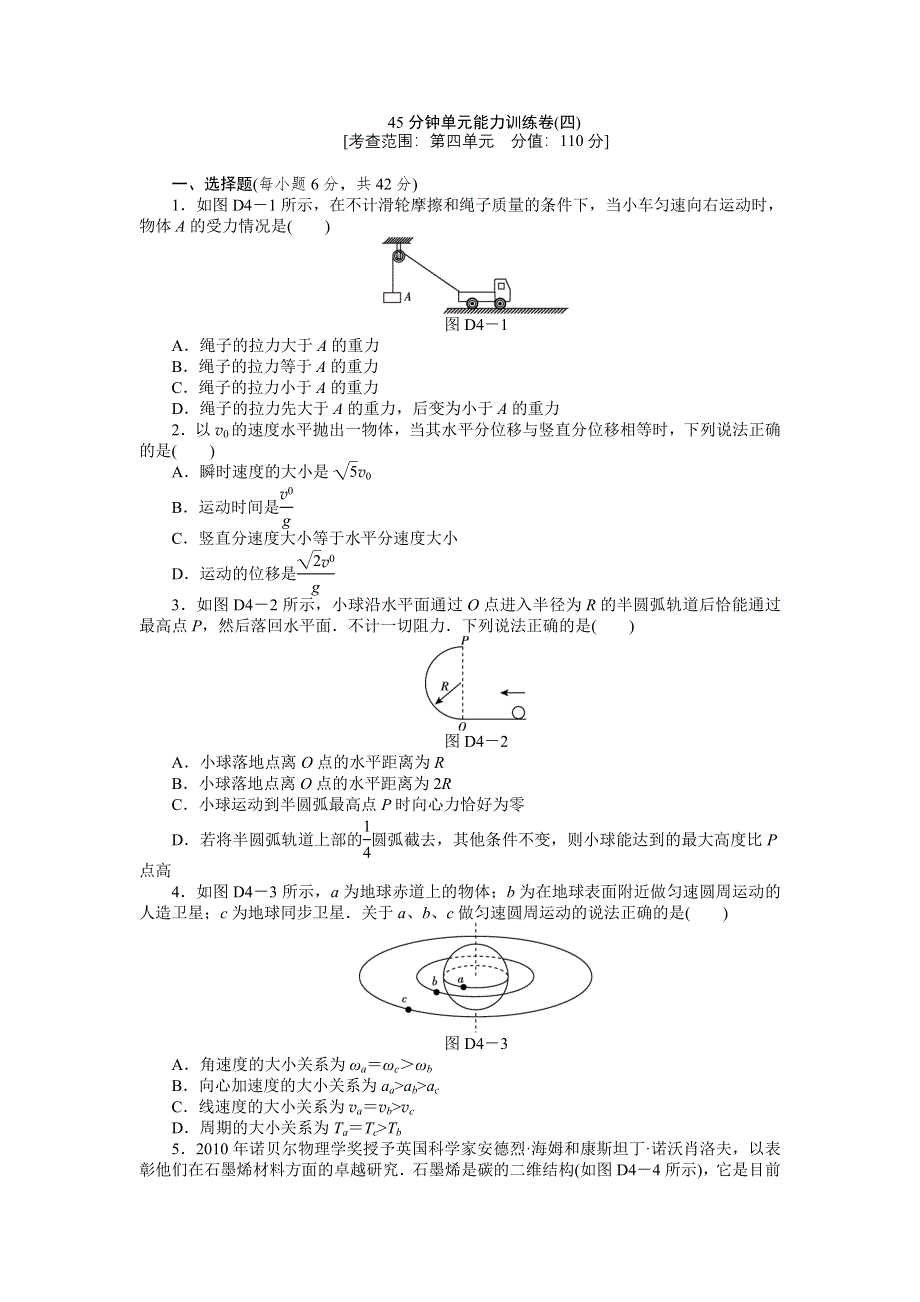 2013届高三教科版物理一轮复习45分钟单元能力训练卷（4）.doc_第1页