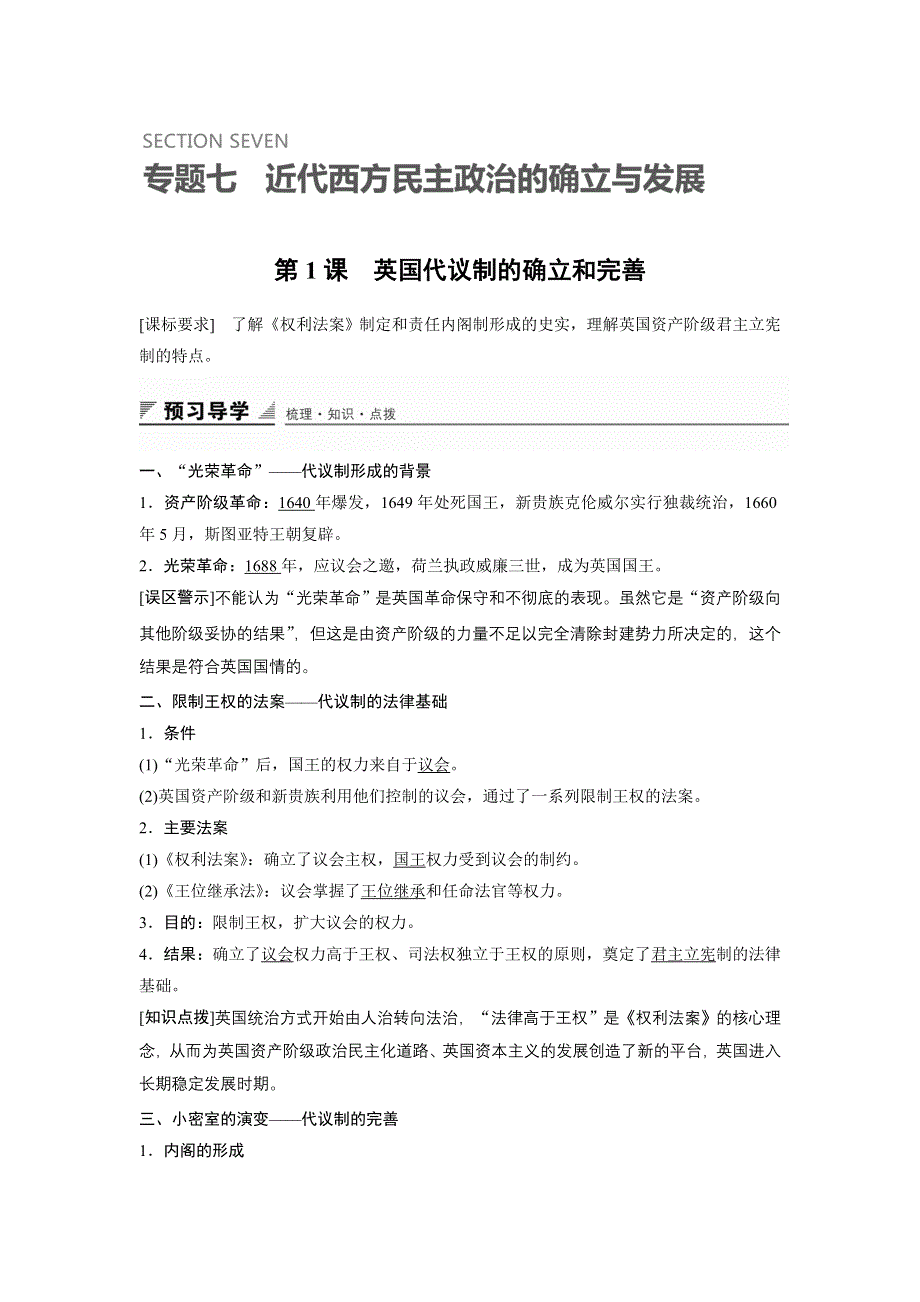 《创新设计》2015-2016学年高一历史人民版必修1配套学案：专题七 第1课 英国代议制的确立和完善 WORD版含解析.doc_第1页