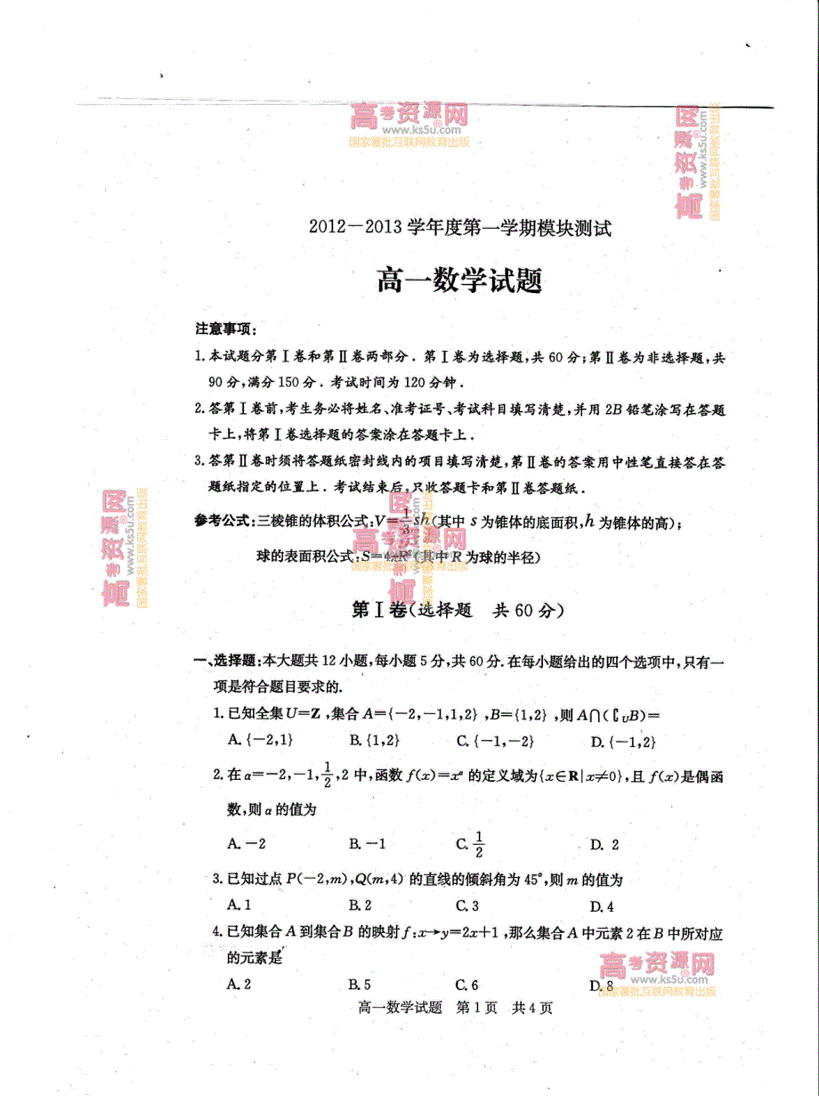 《首发》山东省曲阜师大附中2012-2013学年高一上学期期末考试 数学PDF版含答案.pdf_第1页