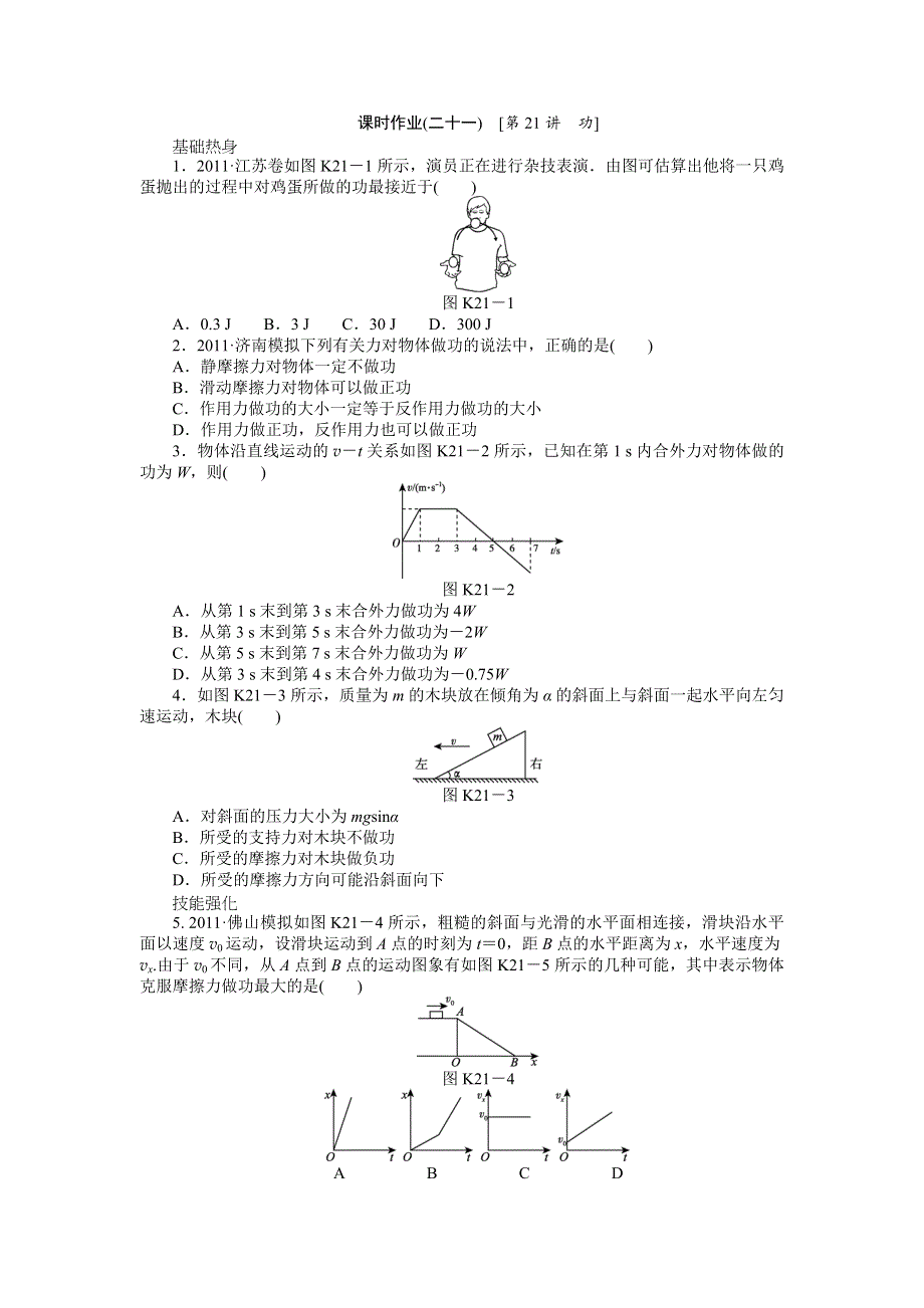 2013届高三教科版物理课时作业21 功.doc_第1页