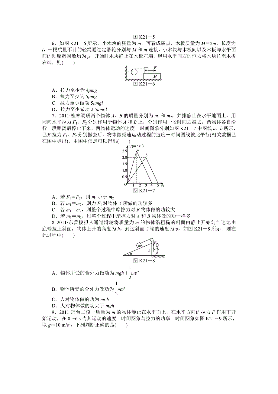 2013届高三教科版物理课时作业21 功.doc_第2页