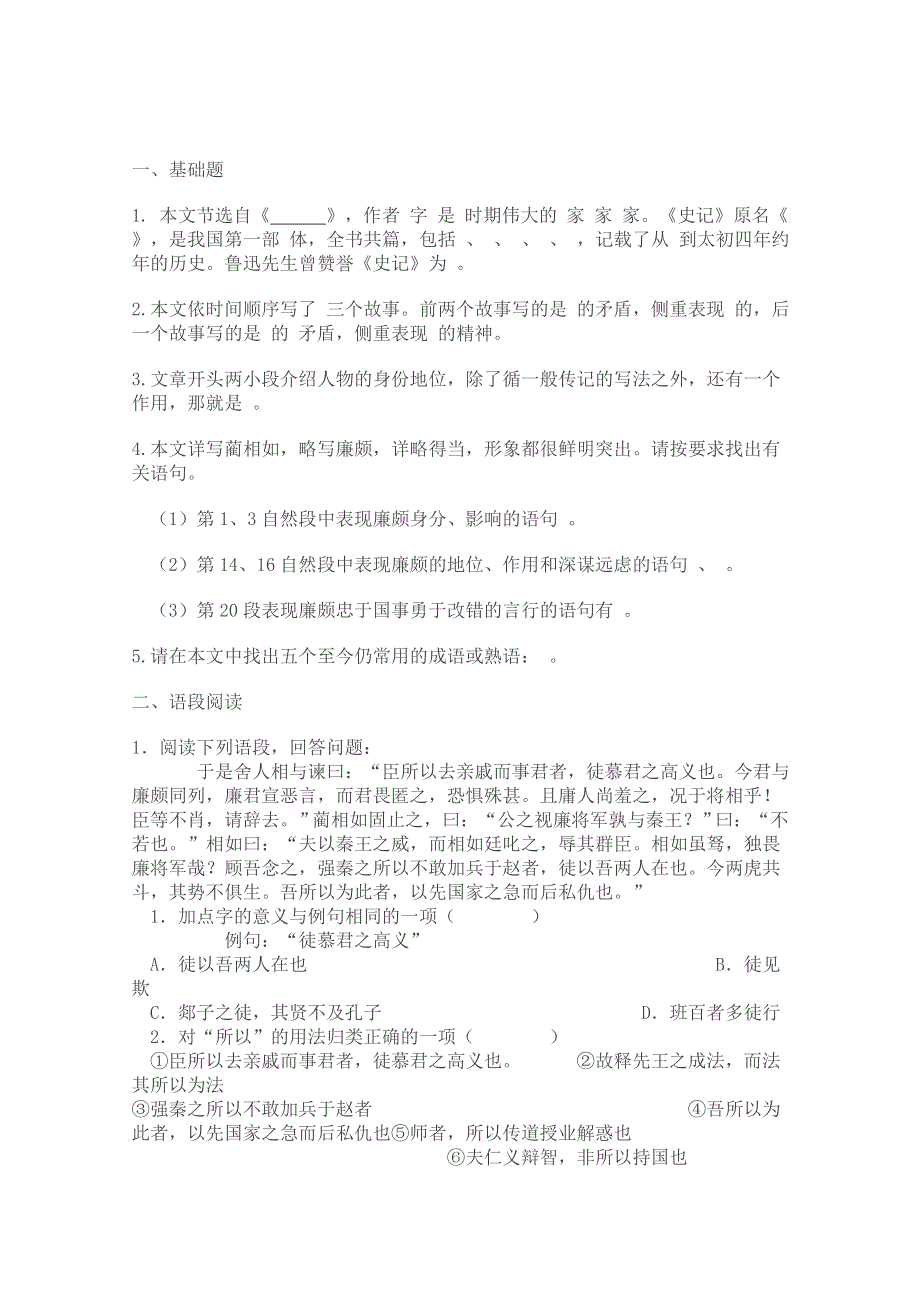 2011年高二语文同步测试：4.2.1《廉颇蔺相如列传（节选）》（苏教版必修3）.doc_第1页