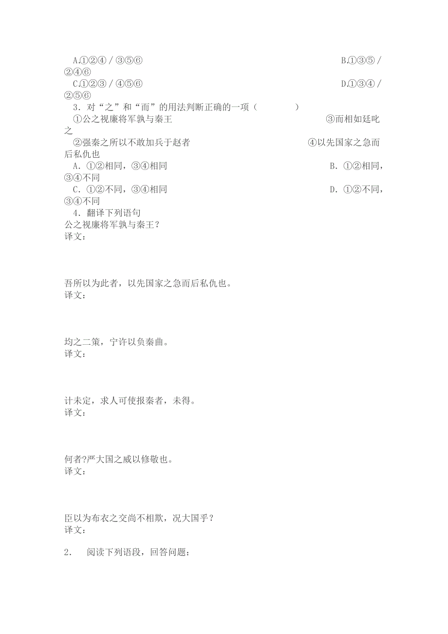 2011年高二语文同步测试：4.2.1《廉颇蔺相如列传（节选）》（苏教版必修3）.doc_第2页