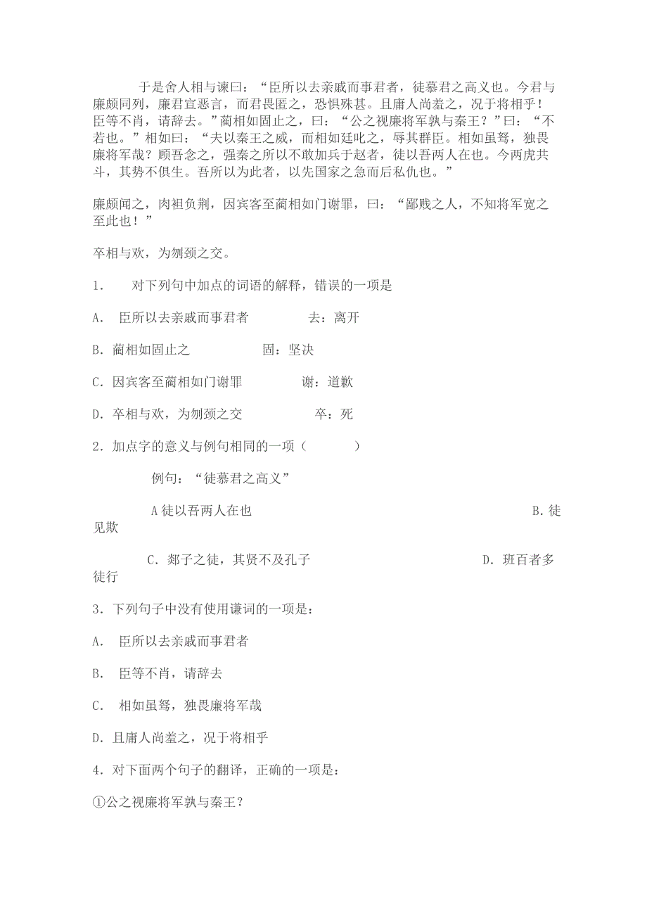 2011年高二语文同步测试：4.2.1《廉颇蔺相如列传（节选）》（苏教版必修3）.doc_第3页