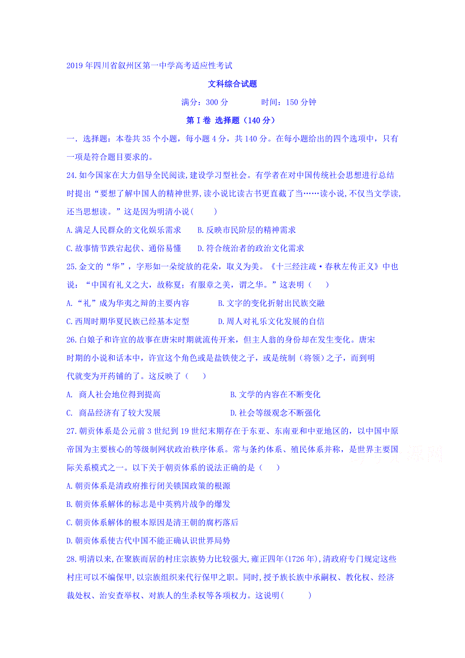 四川省宜宾市叙州区第一中学2019届高三高考适应性考试历史试题 WORD版含答案.doc_第1页